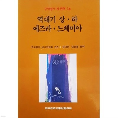 역대기 상.하 에즈라.느헤미야