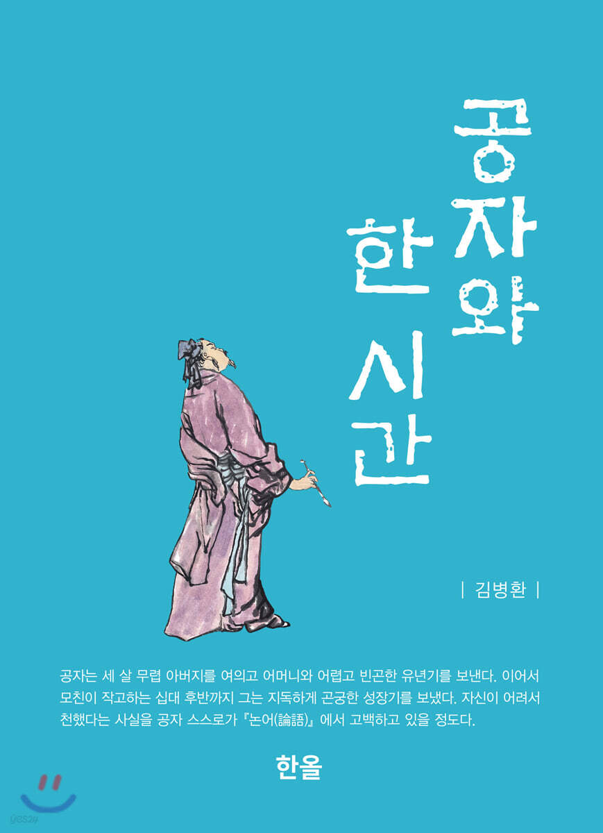 공자와 한 시간