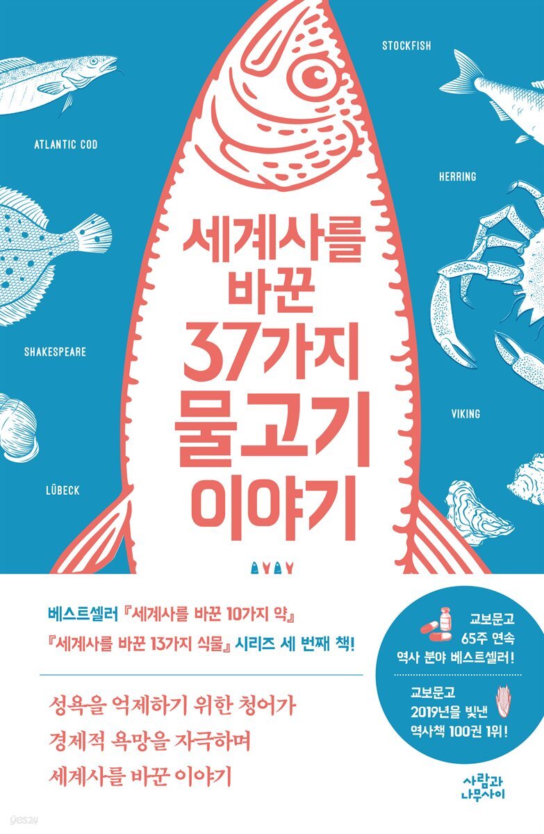 [대여] 세계사를 바꾼 37가지 물고기 이야기