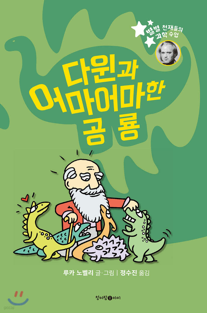 다윈과 어머어마한 공룡