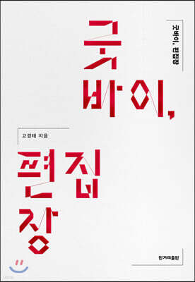 굿바이, 편집장