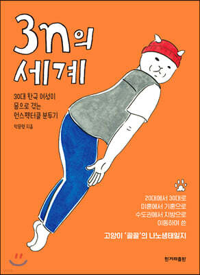 3n의 세계