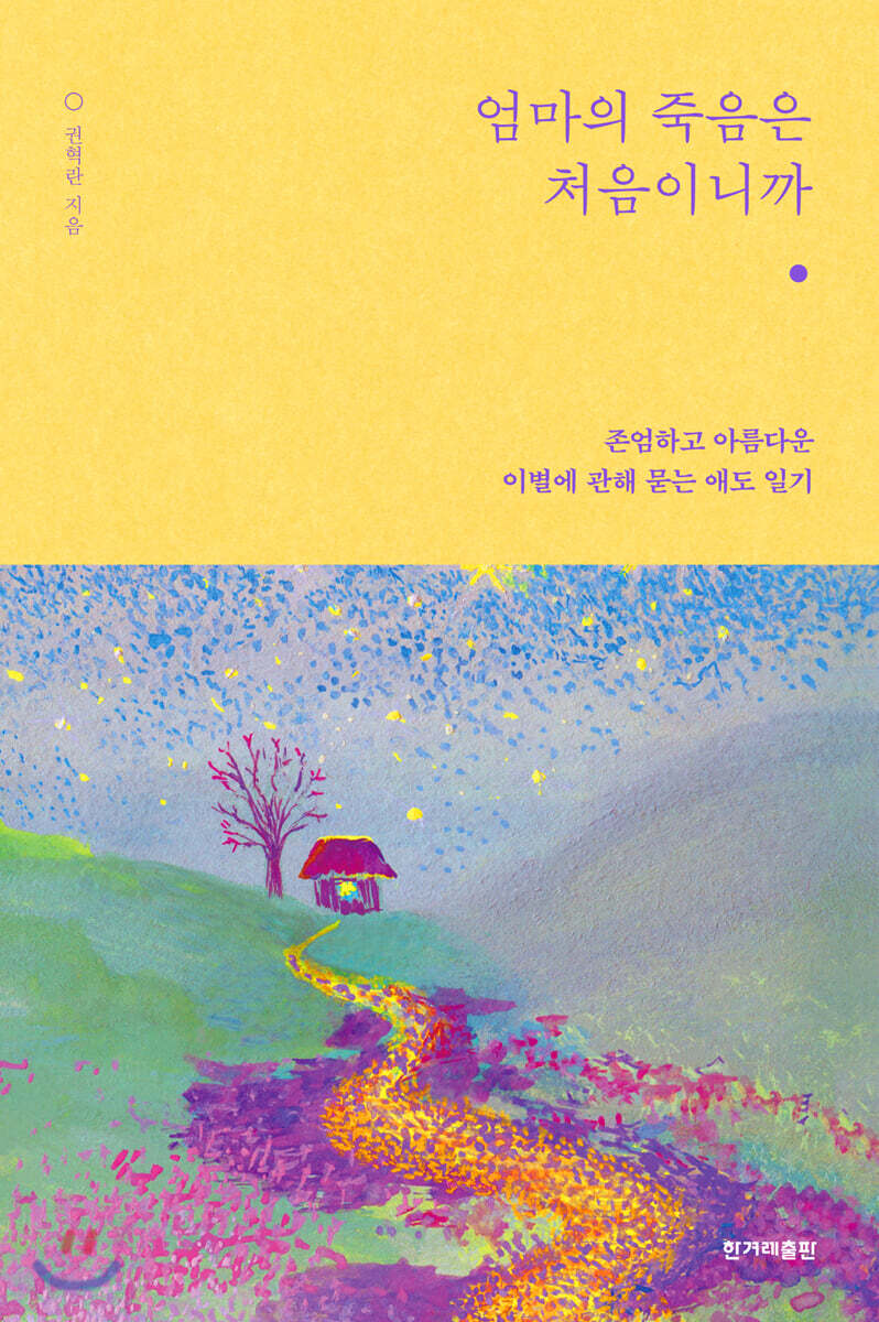 엄마의 죽음은 처음이니까