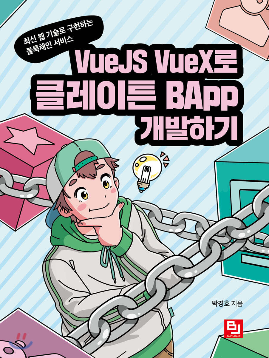 VueJS VueX로 클레이튼 BApp 개발하기
