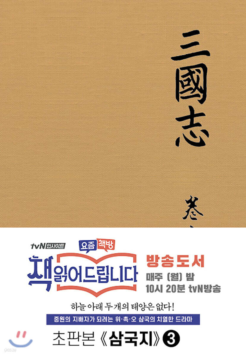 초판본 삼국지 3