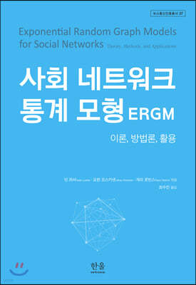사회 네트워크 통계 모형(ERGM)