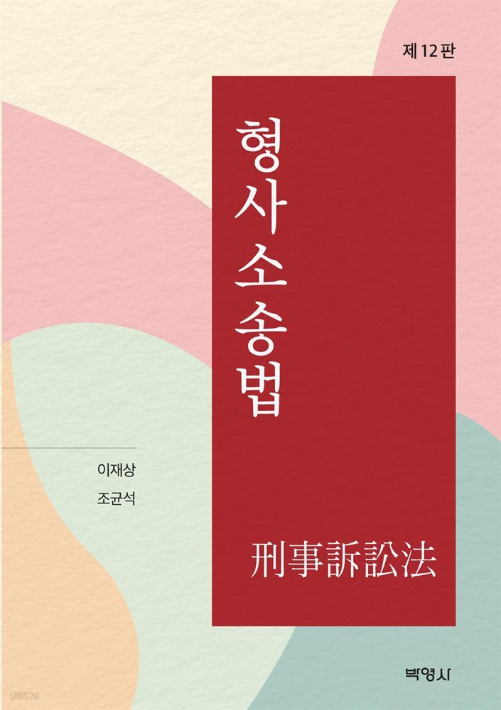 형사소송법 (제12판)