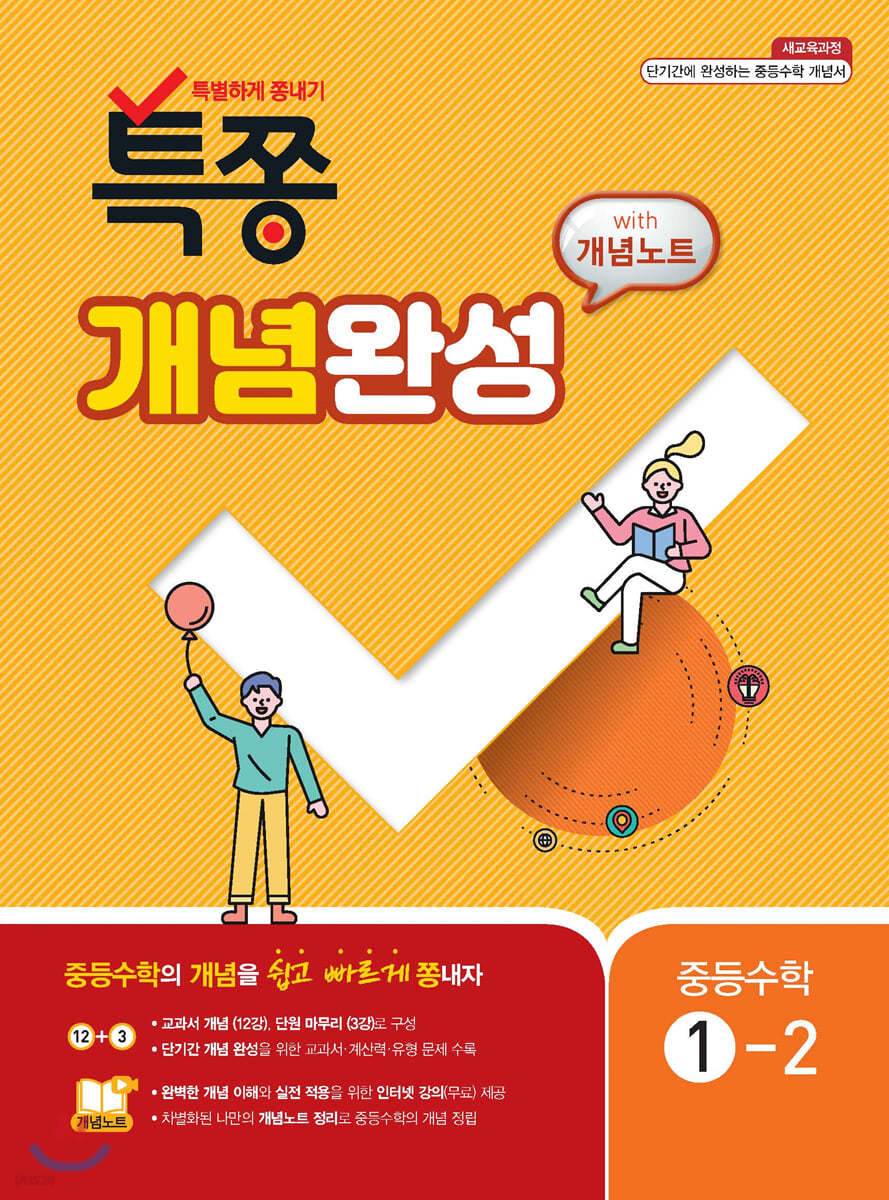 특별하게 쫑내기 특쫑 개념완성 with 개념노트 중등수학 1-2 (2024년용)