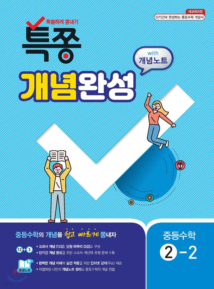 특별하게 쫑내기 특쫑 개념완성 with 개념노트 중등수학 2-2 (2025년용)