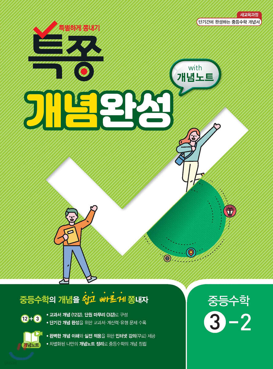 특별하게 쫑내기 특쫑 개념완성 with 개념노트 중등수학 3-2 (2025년용)