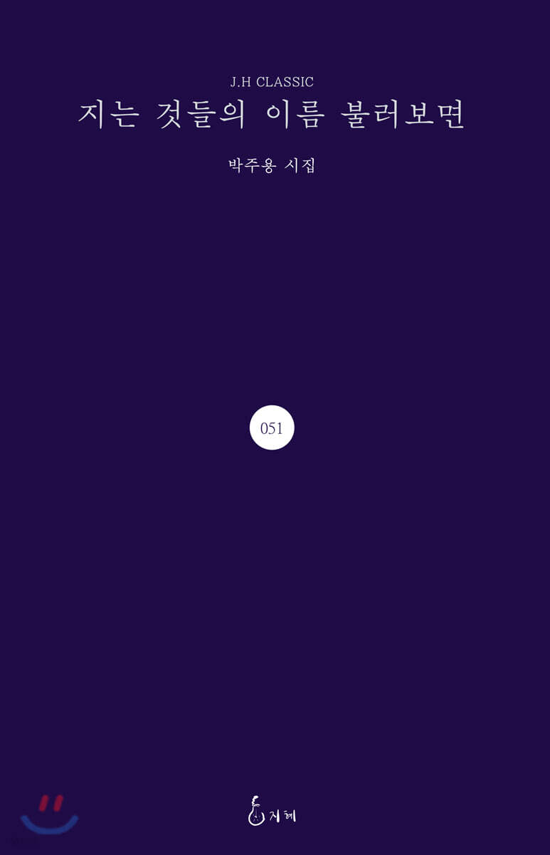 지는 것들의 이름 불러보면