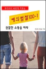 우리아이 바르게 키우는 예의범절 100-1_원활한 소통을 하라