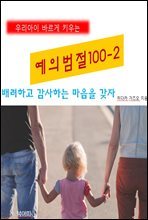 우리아이 바르게 키우는 예의범절 100-2_배려하고 감사하는 마음을 갖자