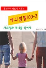 우리아이 바르게 키우는 예의범절 100-3_사회성과 매너를 익히자