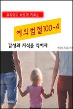 우리아이 바르게 키우는 예의범절 100-4_감성과 지식을 익히자