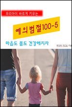 우리아이 바르게 키우는 예의범절 100-5_마음도 몸도 건강해지자