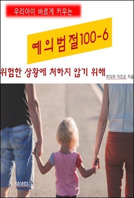 우리아이 바르게 키우는 예의범절 100-6_위험한 상황에 처하지 않기위해