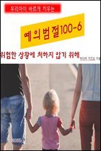 우리아이 바르게 키우는 예의범절 100-6_위험한 상황에 처하지 않기위해