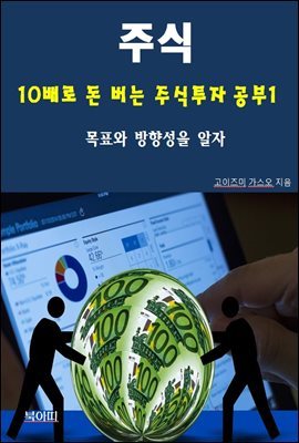 주식, 10배로 돈 버는 주식투자 공부1_목표와 방향성을 알자