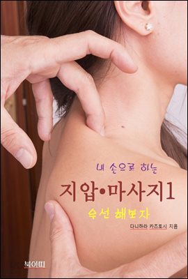 내 손으로 하는 지압 ? 마사지-1_우선 해보자