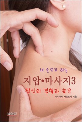내 손으로 하는 지압 ? 마사지-3_전신의 경혈과 효용