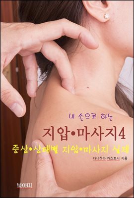 내 손으로 하는 지압 ? 마사지-4_증상/상태별 지압/마사지 실제