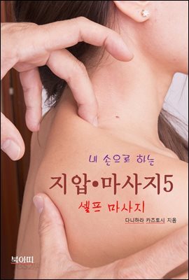 내 손으로 하는 지압 ? 마사지-5_셀프 마사지