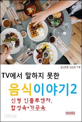 TV에서 말하지 못한 음식이야기2_신형 인플루엔자, 합성육/가공육