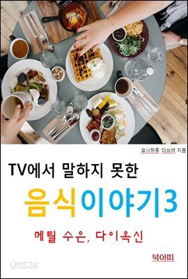 TV에서 말하지 못한 음식이야기3_메틸 수은, 다이 옥신