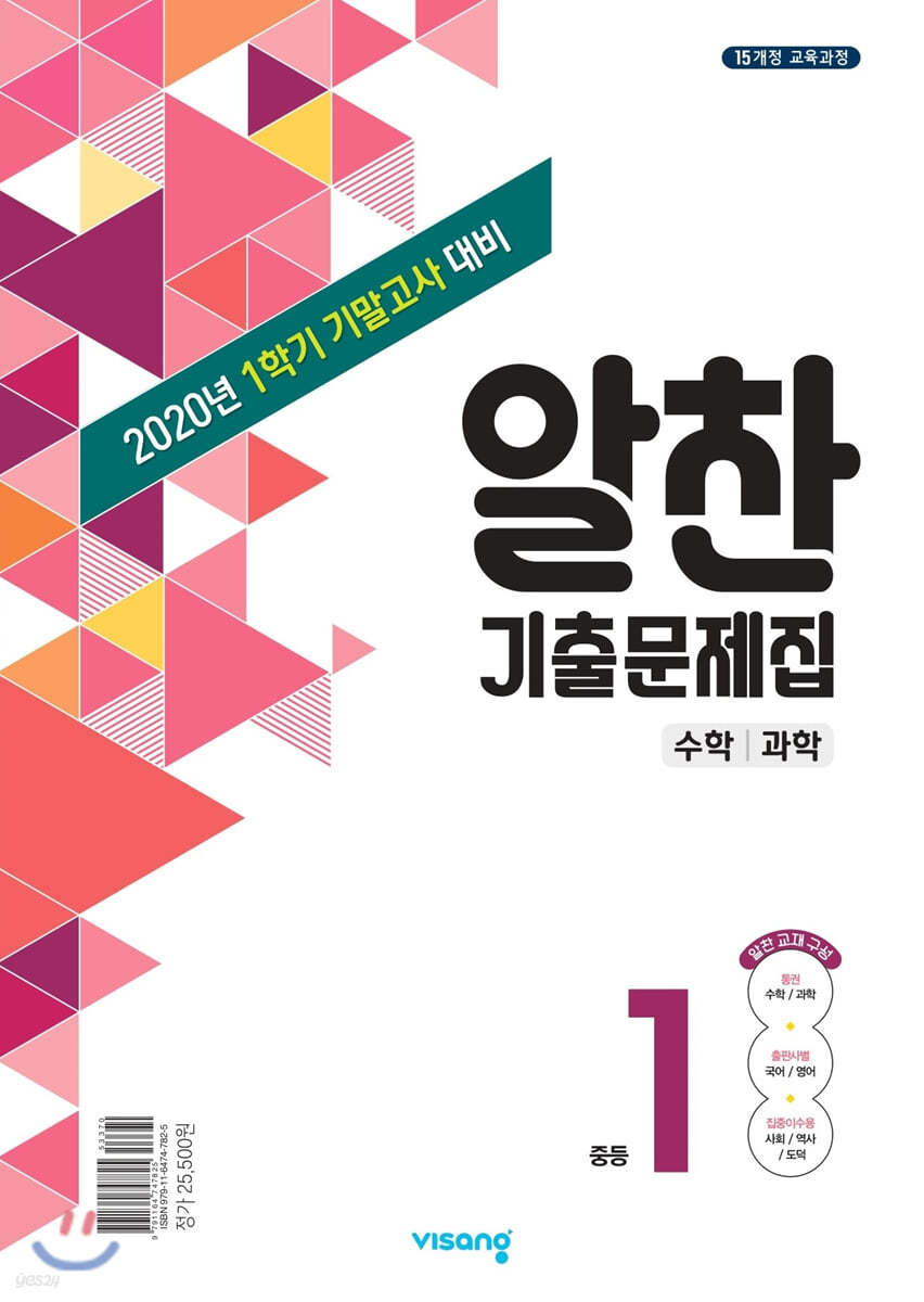 알찬 기출문제집 1학기 기말고사대비 중1 (2020년)