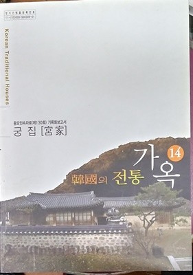 한국의 전통 가옥 14.궁집 (CD없슴)