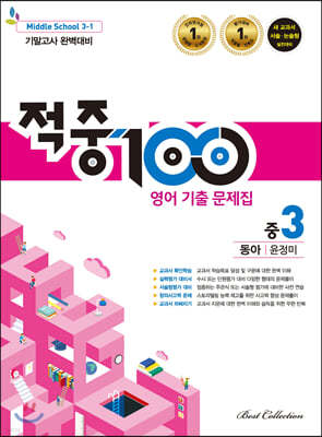 적중 100 영어 기출문제집 1학기 기말 중3 동아 윤정미 (2021년용)