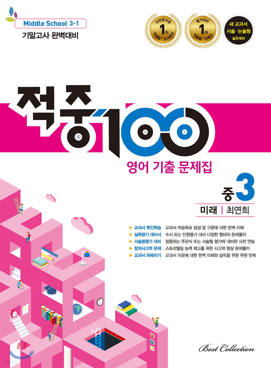 적중 100 영어 기출문제집 1학기 기말 중3 미래엔 최연희 (2021년용)