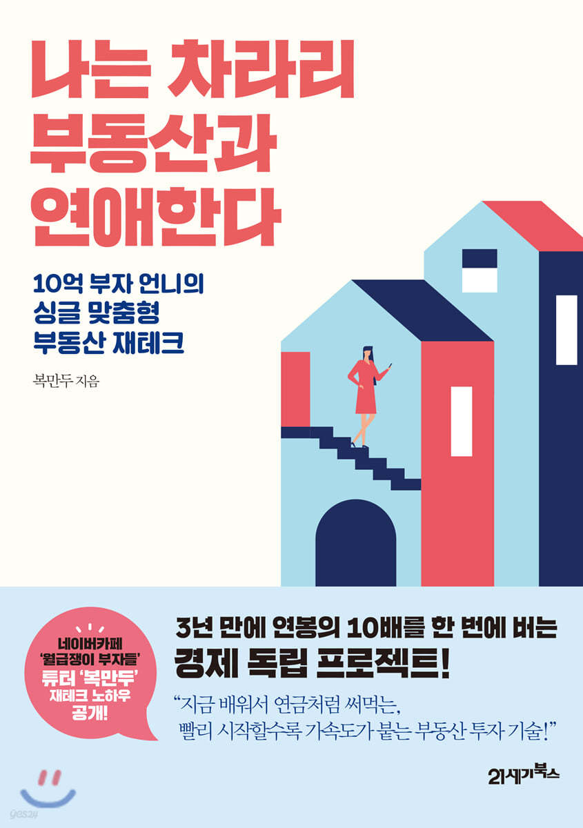 나는 차라리 부동산과 연애한다