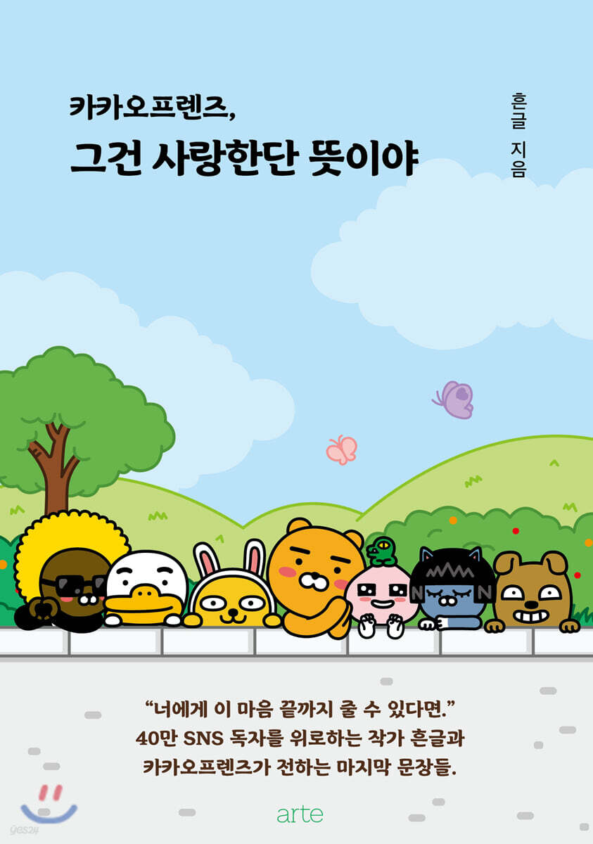 카카오프렌즈, 그건 사랑한단 뜻이야