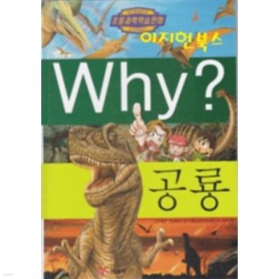 Why? 공룡[양장]