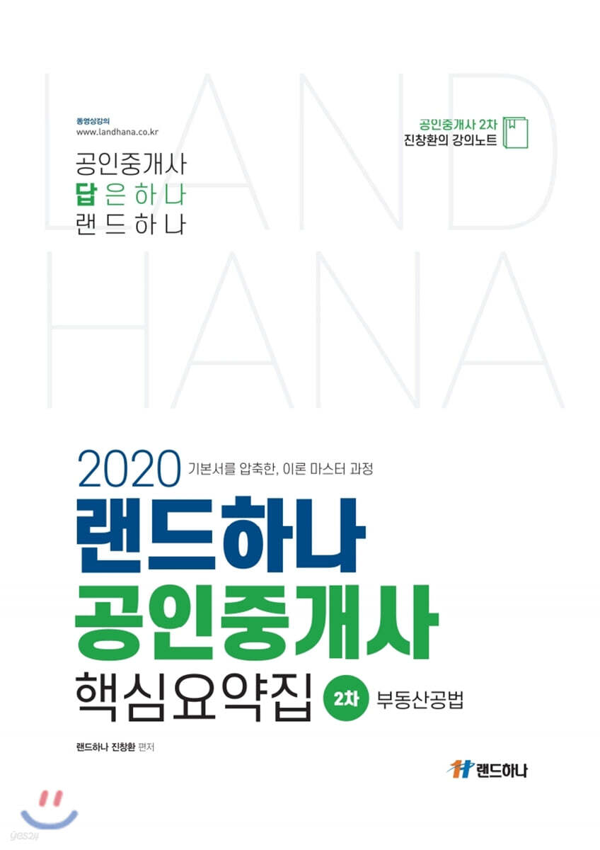 2020 랜드하나 공인중개사 핵심요약집 2차 부동산공법 - 예스24