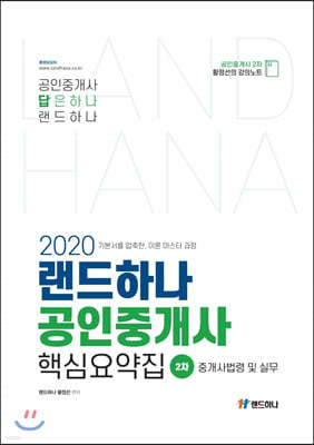 2020 랜드하나 공인중개사 핵심요약집 2차 중개사법령 및 실무