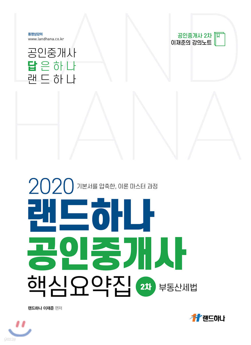 2020 랜드하나 공인중개사 핵심요약집 2차 부동산세법