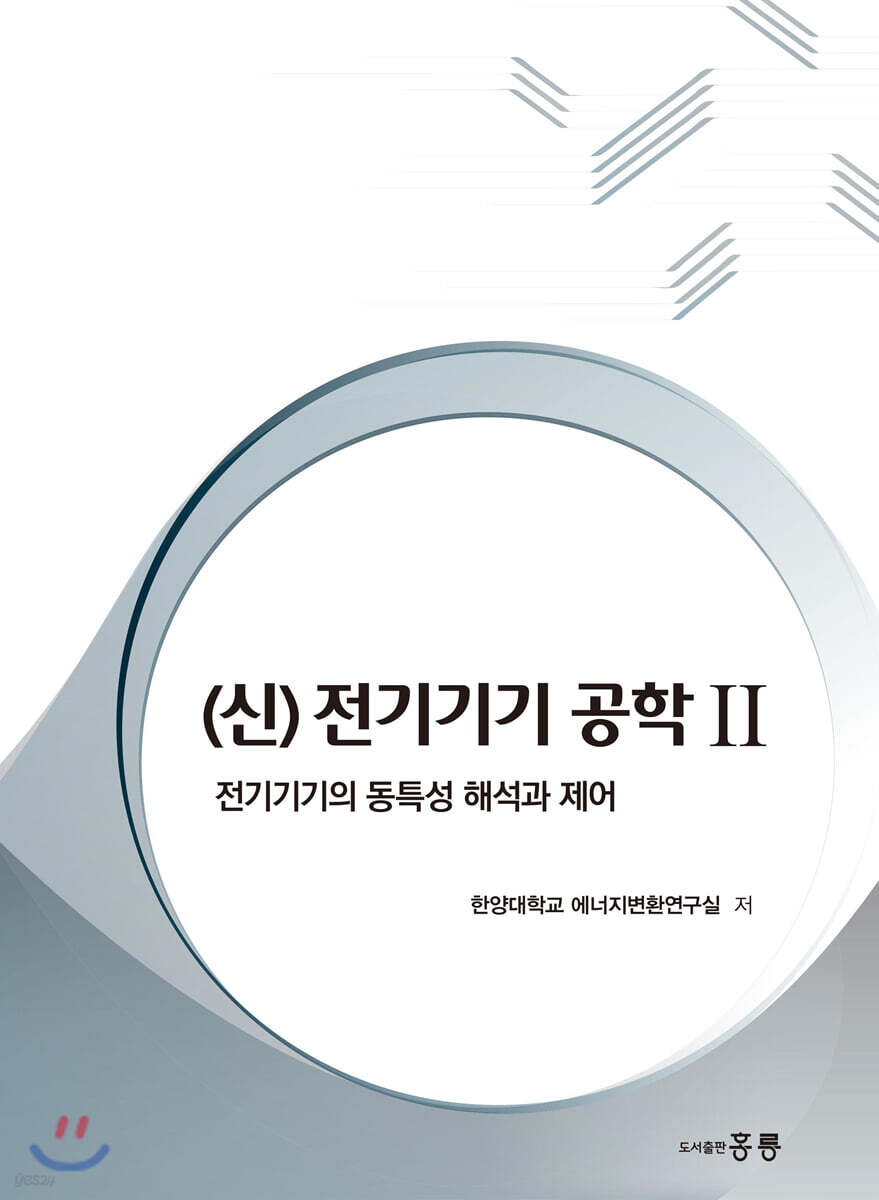 (신) 전기기기 공학 2