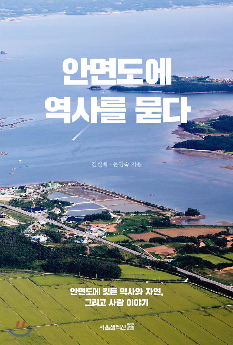 안면도에 역사를 묻다