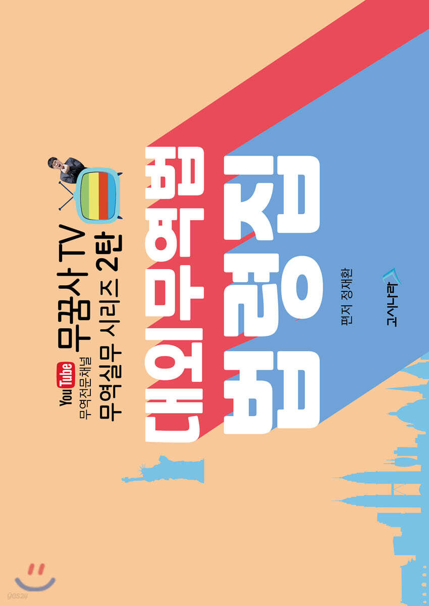 무꿈사TV 대외무역법 법령집