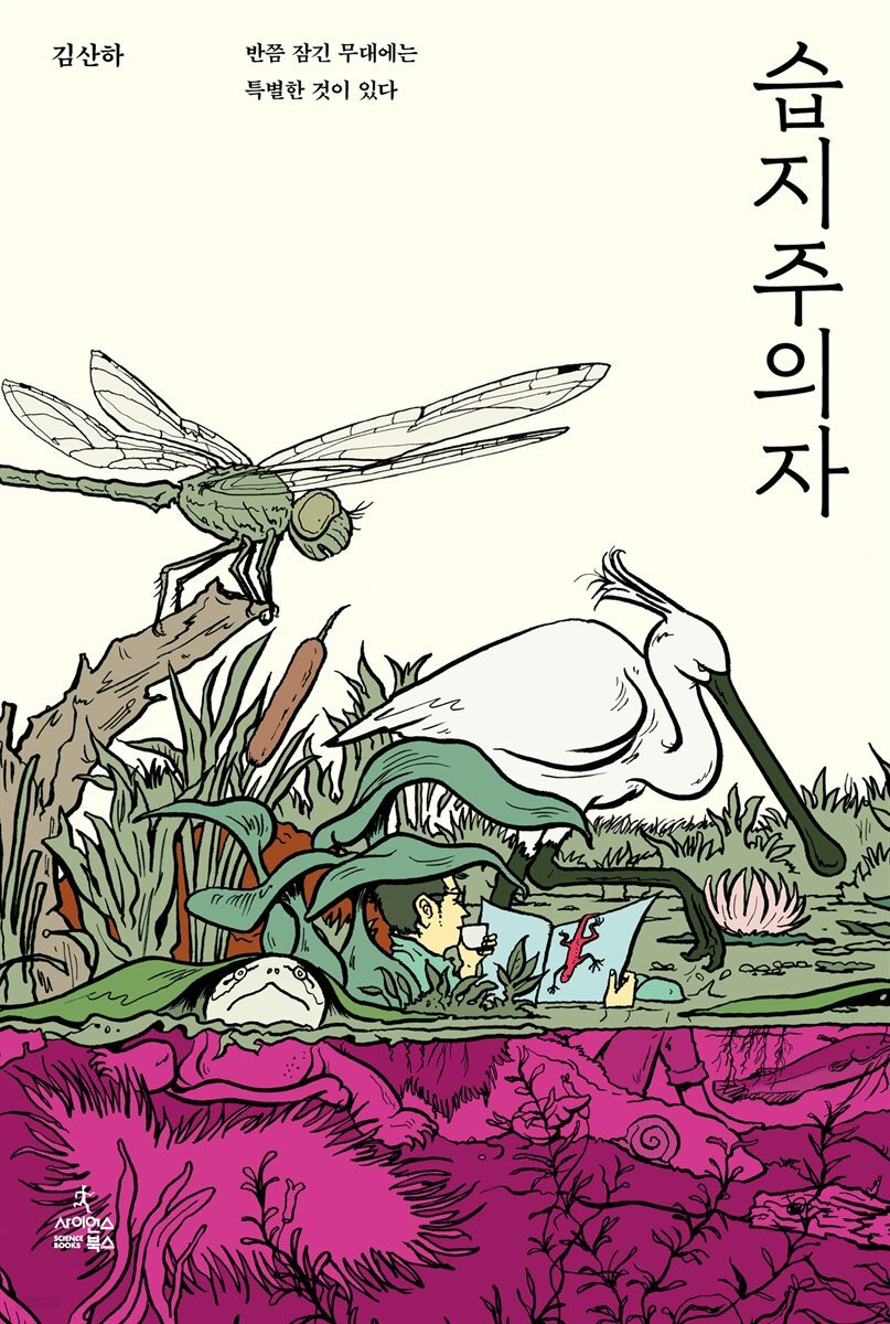 습지주의자