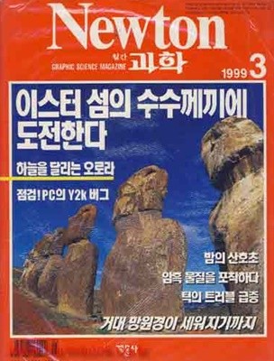 월간 과학 뉴턴 1999년-3월 (Newton) (신561-2)