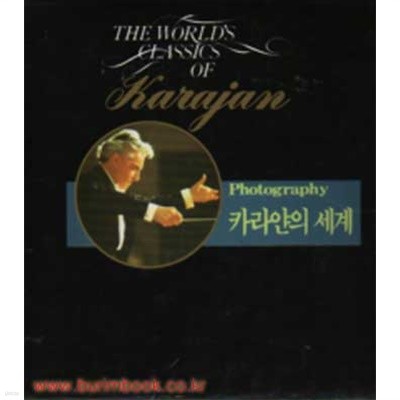 카라얀의 세계 화보편 THE WORDLD CLASSICS OF KANAJAN (신574-3