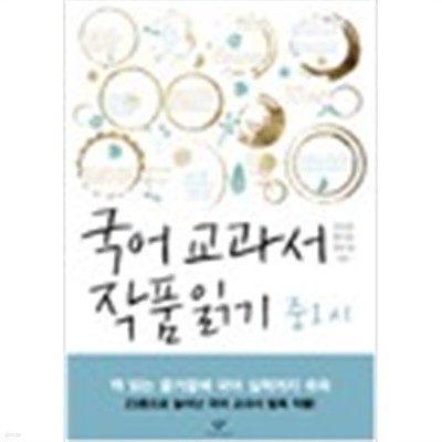 국어 교과서 작품읽기 중1시 마음의 고향 외 (전2권가이드북포함) (324-7/798-9)