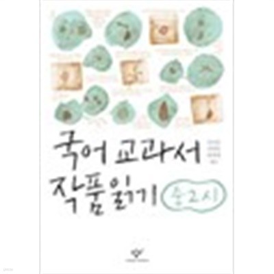 국어 교과서 작품읽기 중2시 사랑하는 별 하나 외 (전2권 가이드북포함) (324-7/가28-6)