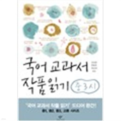 국어 교과서 작품읽기 중3시 박꽃 외 (전2권) 가이드북포함 (324-7/798-9)