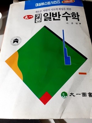 대일 기본일반수학 : 새로운 차원의 기오력 확립을 위한 [개정신판]