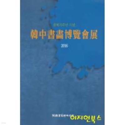 2016 한중서화전람회전 : 광복70주년 기념